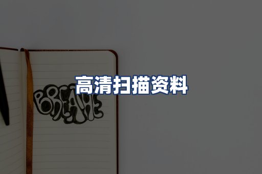 高清扫描资料