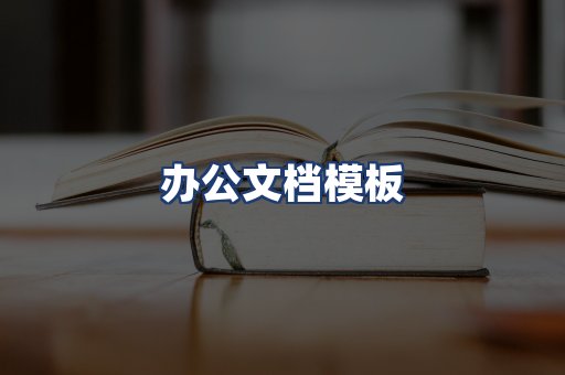 办公文档模板